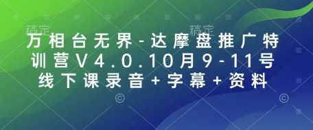 万相台无界-达摩盘推广特训营V4.0.10月9-11号线下课录音+字幕+资料网创项目-知识付费-在线课程-自媒体创业-网络副业-优利资源优利资源网