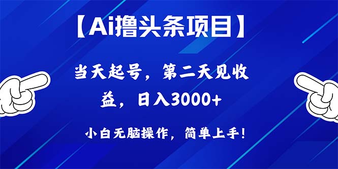 （10334期）Ai撸头条，当天起号，第二天见收益，日入3000+网创项目-知识付费-在线课程-自媒体创业-网络副业-优利资源优利资源网