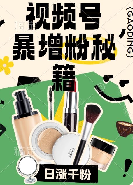 视频号涨粉方法，暴力起号，一天涨粉1000+，当天开橱窗【揭秘】网创项目-知识付费-在线课程-自媒体创业-网络副业-优利资源优利资源网