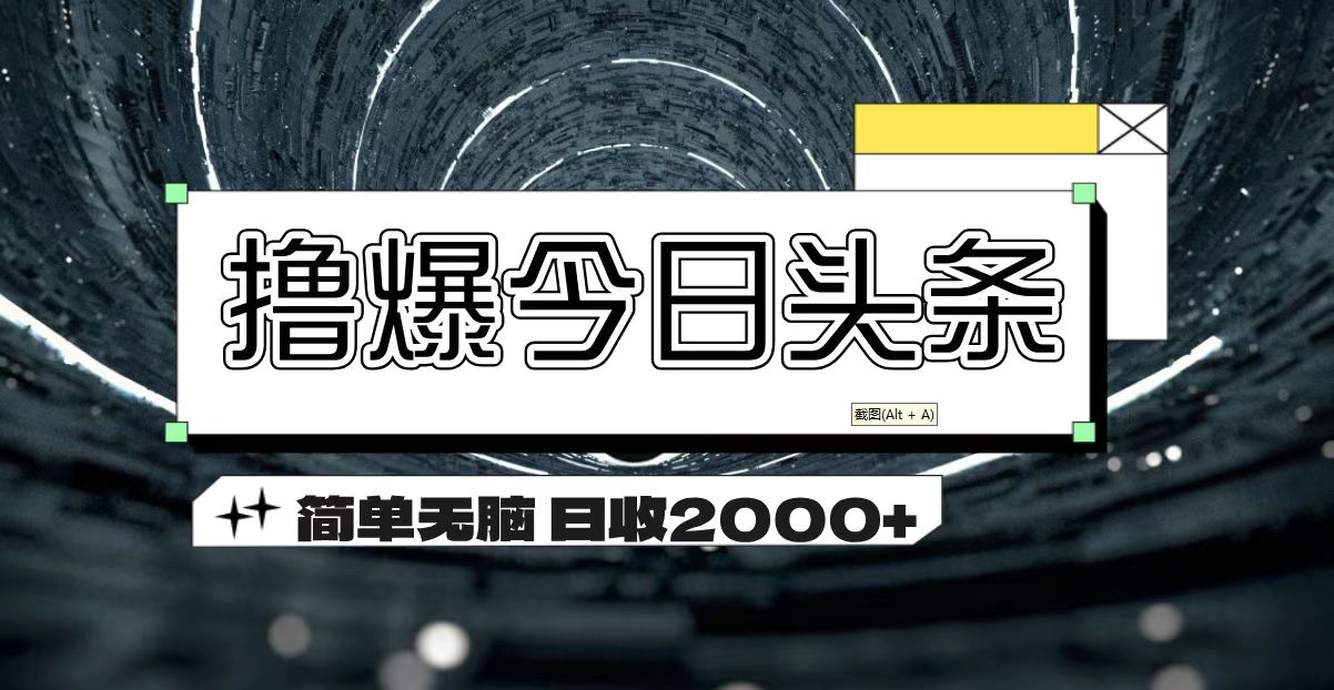 （11665期）撸爆今日头条 简单无脑操作 日收2000+网创项目-知识付费-在线课程-自媒体创业-网络副业-优利资源优利资源网