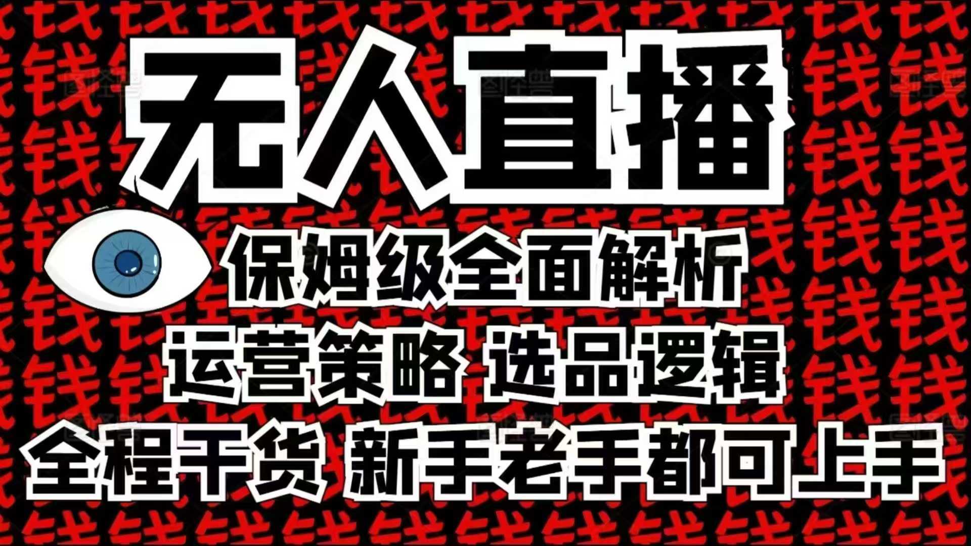 2025无人直播这么做就对了，保姆级全面解析，全程干货，新手老手都可上手网创项目-知识付费-在线课程-自媒体创业-网络副业-优利资源优利资源网