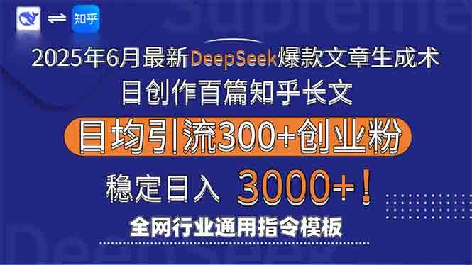 （15117期）2025年6月最新Deepseek爆款文章生成术：日创作百篇知乎长文，日均引流3000网创项目-知识付费-在线课程-自媒体创业-网络副业-优利资源优利资源网