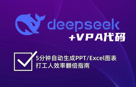 DeepSeek从入门到精通：解锁Excel和VBA高效办公新技能网创项目-知识付费-在线课程-自媒体创业-网络副业-优利资源优利资源网