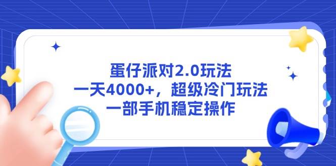 （14901期）蛋仔派对2.0玩法，一天4000+，超级冷门玩法，一部手机稳定操作网创项目-知识付费-在线课程-自媒体创业-网络副业-优利资源优利资源网