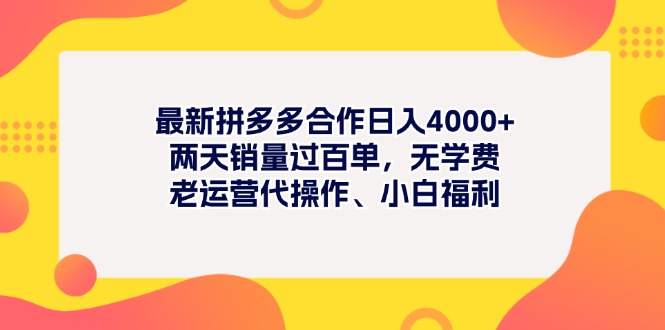 （11410期）最新拼多多项目日入4000+两天销量过百单，无学费、老运营代操作、小白福利网创项目-知识付费-在线课程-自媒体创业-网络副业-优利资源优利资源网