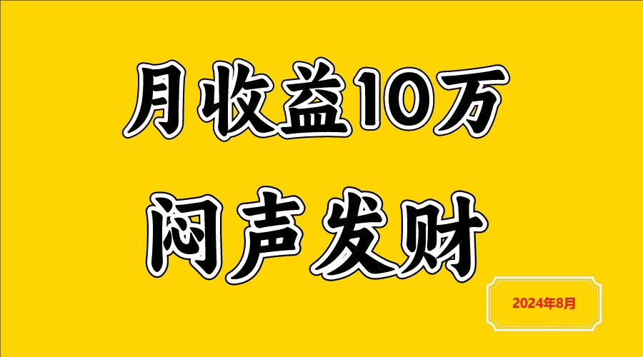 闷声发财，一天赚3000+，不说废话，自己看网创项目-知识付费-在线课程-自媒体创业-网络副业-优利资源优利资源网