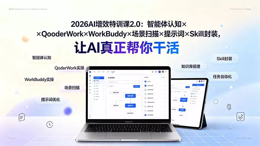 2026AI增效特训课2.0：智能体认知×QoderWork×WorkBuddy×场景扫描×提示词×Skill封装，让AI真正帮你干活网创项目-知识付费-在线课程-自媒体创业-网络副业-优利资源优利资源网
