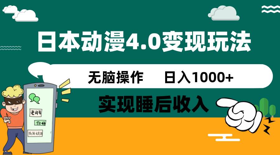 （14452期）日本动漫4.0火爆玩法，零成本，实现睡后收入，无脑操作，日入1000+网创项目-知识付费-在线课程-自媒体创业-网络副业-优利资源优利资源网