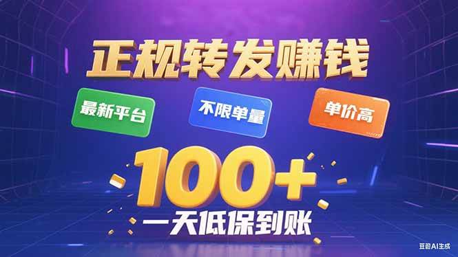 （15914期）今年最新正规平台 转发赚钱 不限单量，单价高，一天轻松100+网创项目-知识付费-在线课程-自媒体创业-网络副业-优利资源优利资源网