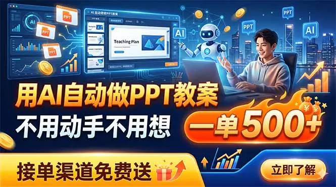 用AI自动做PPT教案，不用动手不用想，一单500+，接单渠道免费送网创项目-知识付费-在线课程-自媒体创业-网络副业-优利资源优利资源网