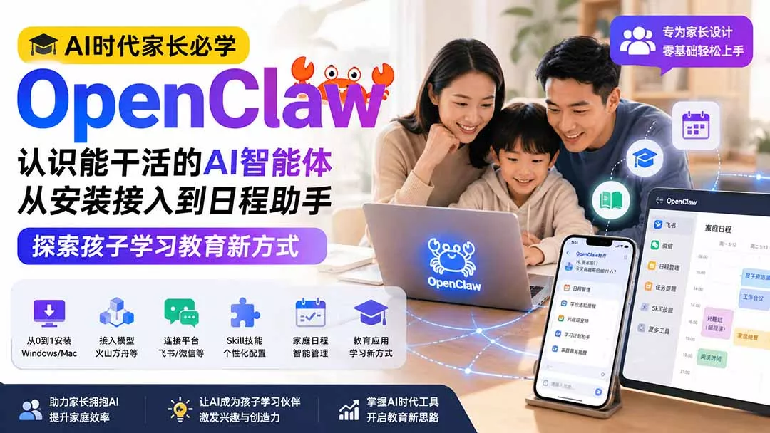 AI时代家长必学OpenClaw小龙虾——认识能干活的AI智能体，从安装接入到日程助手，探索孩子学习教育新方式网创项目-知识付费-在线课程-自媒体创业-网络副业-优利资源优利资源网