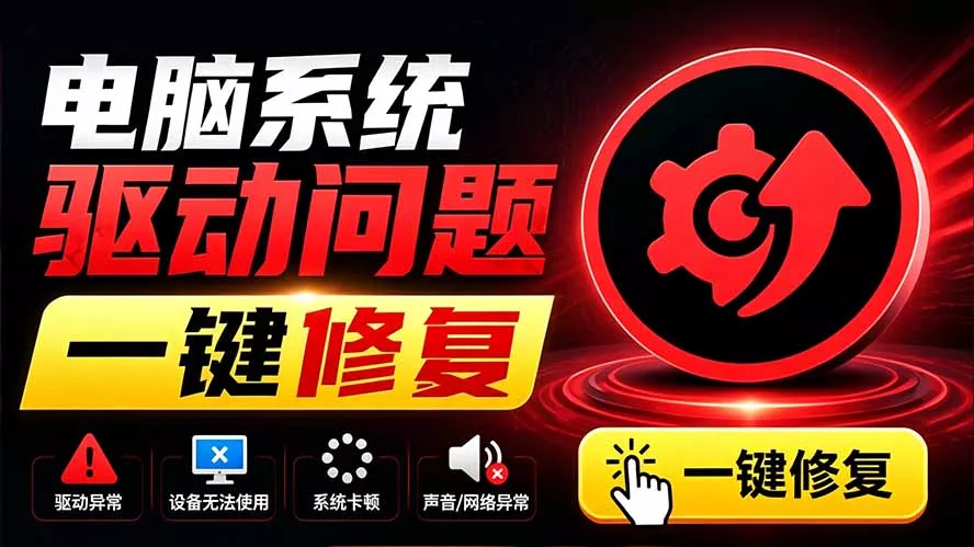 电脑出现各种小毛病？小白必备电脑驱动修复工具，一键更新修复驱动问题，就是这么简单！网创项目-知识付费-在线课程-自媒体创业-网络副业-优利资源优利资源网
