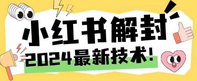 2024最新小红书账号封禁解封方法，无限释放手机号【揭秘】网创项目-知识付费-在线课程-自媒体创业-网络副业-优利资源优利资源网