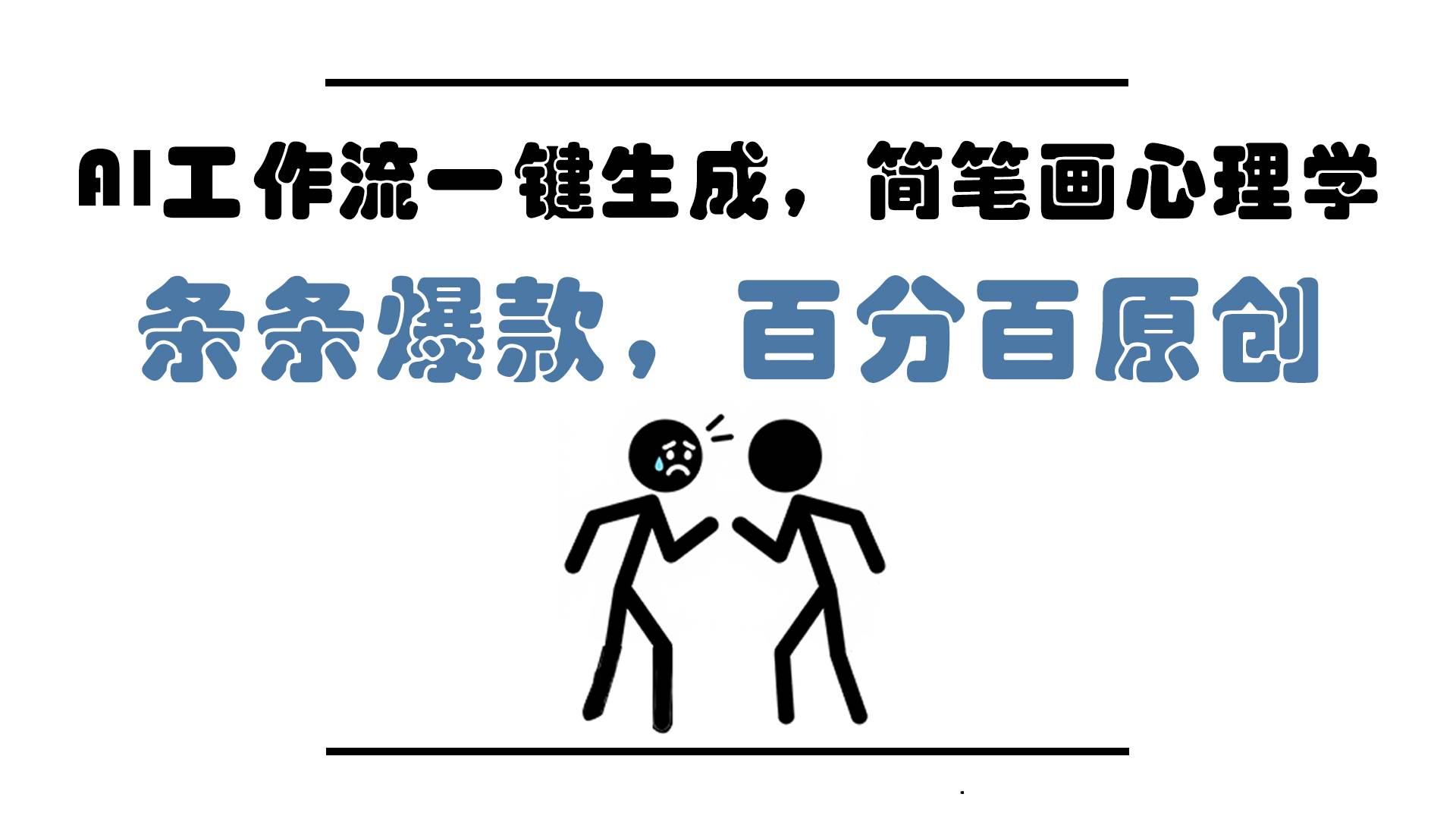 （14869期）AI工作流一键生成，简笔画心理学，条条爆款，百分百原创，小白5分钟上…网创项目-知识付费-在线课程-自媒体创业-网络副业-优利资源优利资源网