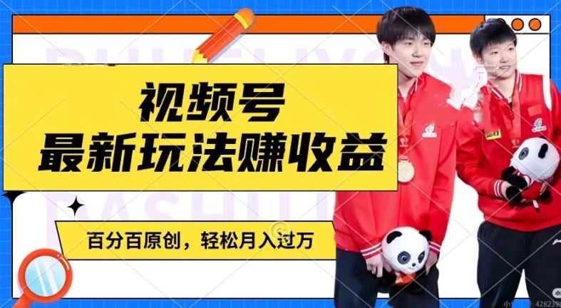 利用明星八卦视频，赚视频号分成计划收益，操作简单，还有千粉号额外变现，轻松月入过W【揭秘】网创项目-知识付费-在线课程-自媒体创业-网络副业-优利资源优利资源网