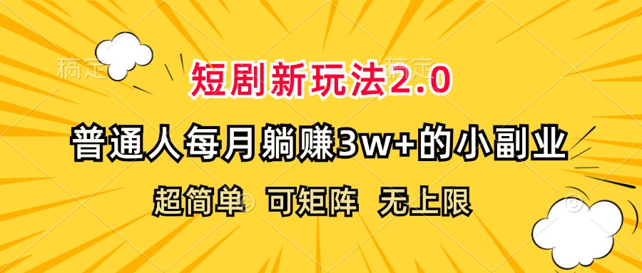 （12472期）短剧新玩法2.0，超简单，普通人每月躺赚3w+的小副业网创项目-知识付费-在线课程-自媒体创业-网络副业-优利资源优利资源网