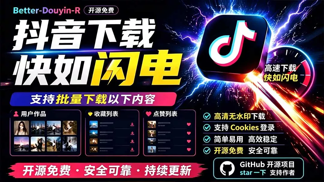别再乱找了！D音下载快如闪电，支持批量下载用户作品收藏列表和点赞列表，开源免费 Better-douyin-R网创项目-知识付费-在线课程-自媒体创业-网络副业-优利资源优利资源网