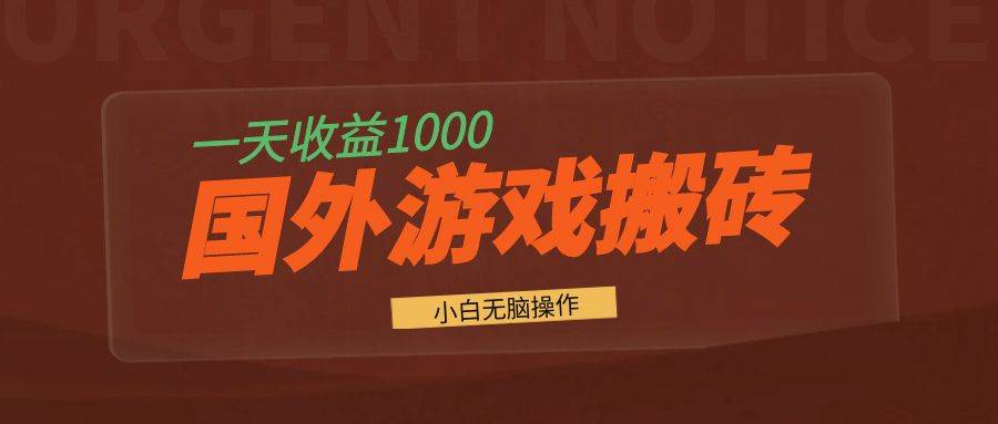 （13321期）国外游戏全自动搬砖，一天收益1000+ 小白无脑操作网创项目-知识付费-在线课程-自媒体创业-网络副业-优利资源优利资源网