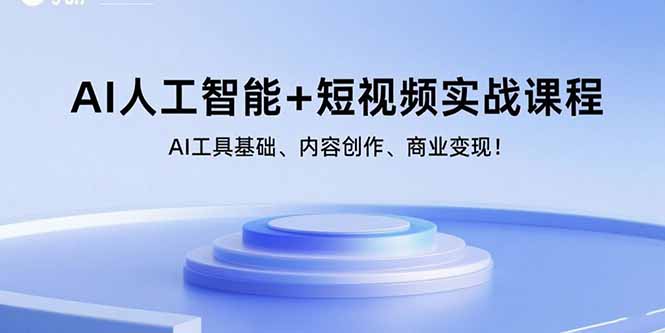 （15887期）AI人工智能+短视频实战课程：AI工具基础、内容创作、商业变现！网创项目-知识付费-在线课程-自媒体创业-网络副业-优利资源优利资源网
