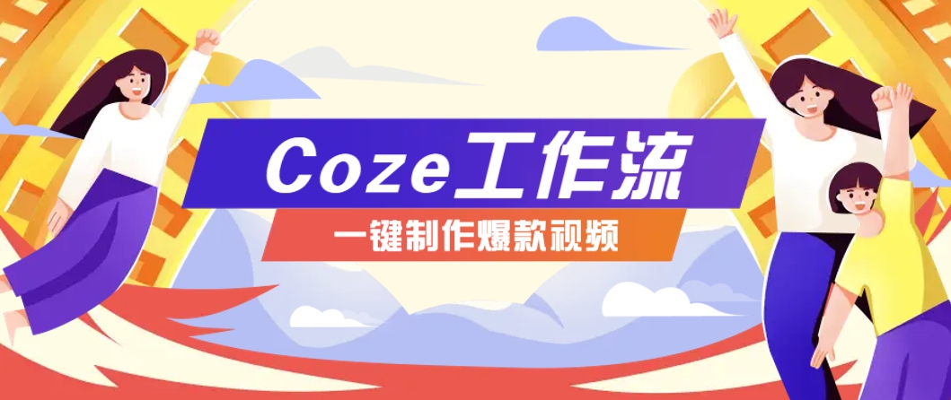 利用扣子工作流制作AI视频工具，一键制作“假如书籍会说话”爆款视频保姆级教程网创项目-知识付费-在线课程-自媒体创业-网络副业-优利资源优利资源网