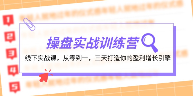 操盘实操训练营：线下实战课，从零到一，三天打造你的盈利增长引擎网创项目-知识付费-在线课程-自媒体创业-网络副业-优利资源优利资源网