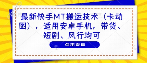 最新快手MT搬运技术（卡动图），适用安卓手机，带货、短剧、风行均可网创项目-知识付费-在线课程-自媒体创业-网络副业-优利资源优利资源网