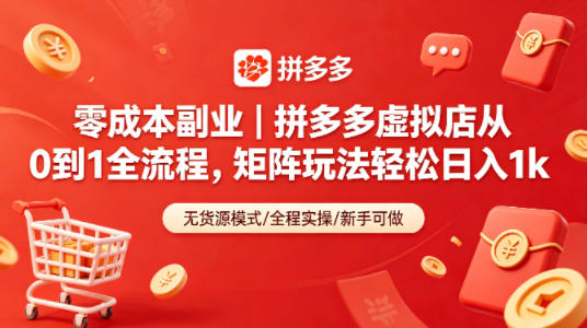 零成本副业｜拼多多虚拟店从0到1全流程，矩阵玩法轻松日入1k网创项目-知识付费-在线课程-自媒体创业-网络副业-优利资源优利资源网