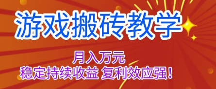 游戏搬砖教学，月入1W+，稳定持续收益，复利效应强【揭秘】网创项目-知识付费-在线课程-自媒体创业-网络副业-优利资源优利资源网