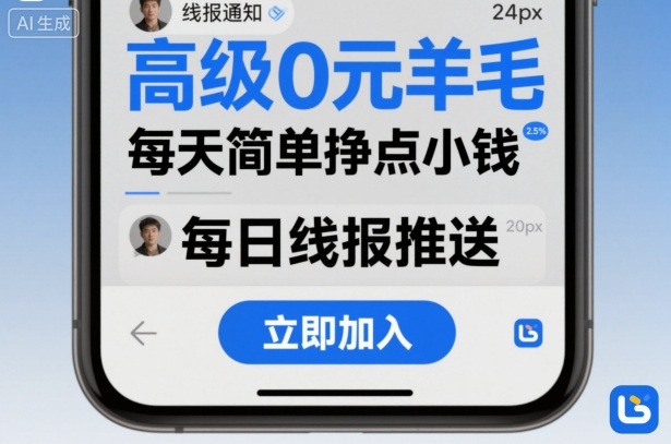高级0元羊毛线报社群项目，每天简单挣点小钱网创项目-知识付费-在线课程-自媒体创业-网络副业-优利资源优利资源网