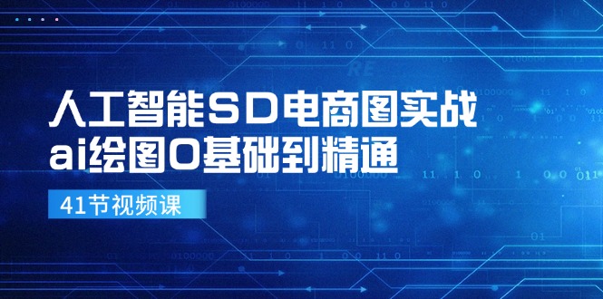 人工智能SD电商图实战，ai绘图0基础到精通（41节视频课）网创项目-知识付费-在线课程-自媒体创业-网络副业-优利资源优利资源网