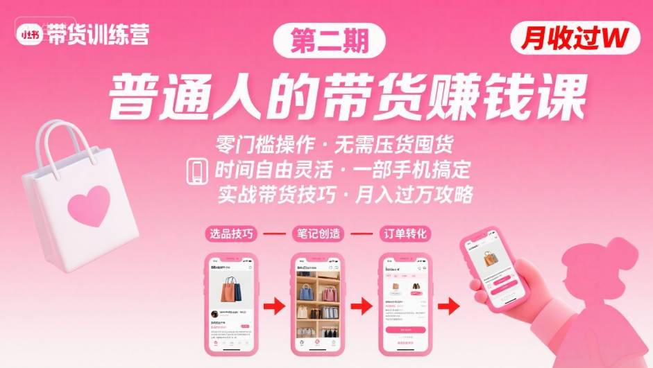 小红书带货第二期训练营，普通人月收过W的带货课，时间自由，零门槛无压货，一部手机即可操作网创项目-知识付费-在线课程-自媒体创业-网络副业-优利资源优利资源网