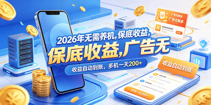 2026年无需养机，保底收益，广告无限多，收益自动到账，多机一天200+【揭秘】网创项目-知识付费-在线课程-自媒体创业-网络副业-优利资源优利资源网