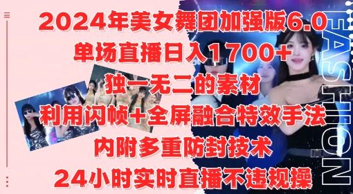 2024年美女舞团加强版6.0，单场直播日入1.7k，利用闪帧+全屏融合特效手法，24小时实时直播不违规操【揭秘】网创项目-知识付费-在线课程-自媒体创业-网络副业-优利资源优利资源网