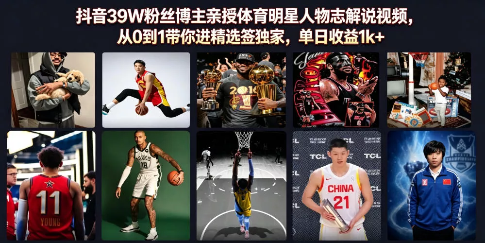 抖音39W粉丝博主亲授体育明星人物志解说视频，从0到1带你进精选签独家，单日收益1k+网创项目-知识付费-在线课程-自媒体创业-网络副业-优利资源优利资源网