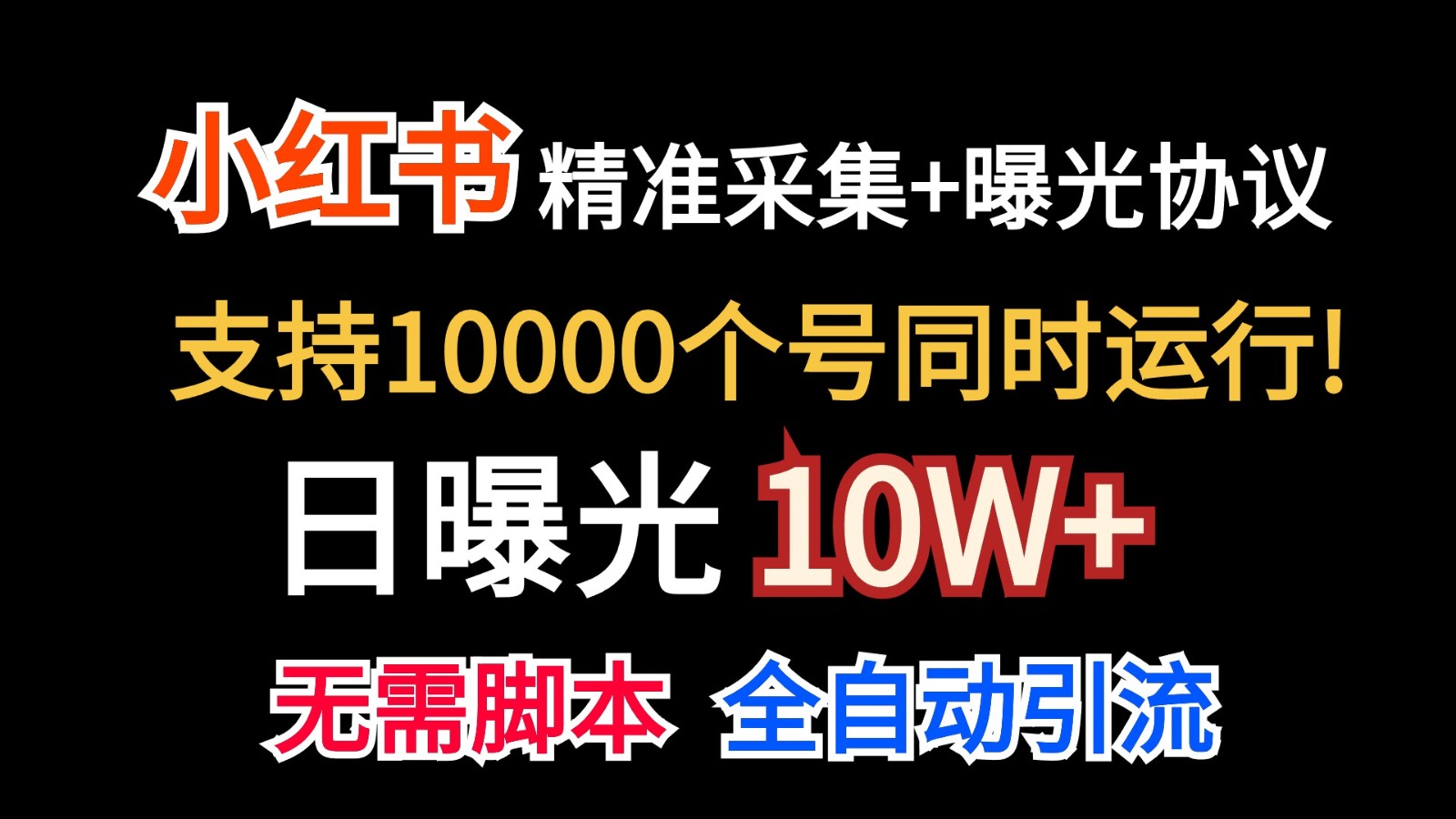 价值10万！小红书自动精准采集＋日曝光10w＋网创项目-知识付费-在线课程-自媒体创业-网络副业-优利资源优利资源网