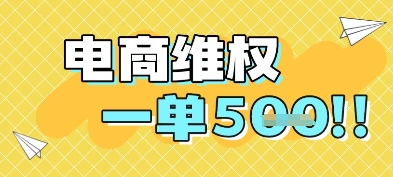 电商维权项目，会网购，一部手机即可操做，一单5张网创项目-知识付费-在线课程-自媒体创业-网络副业-优利资源优利资源网