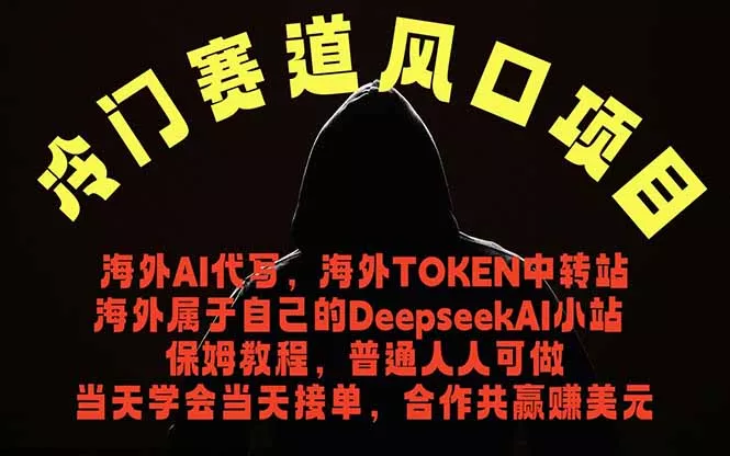 冷门赛道风口项目 海外AI代写！0成本运作完全免费！当天注册当天接单，接单接到手抽筋，无脑…网创项目-知识付费-在线课程-自媒体创业-网络副业-优利资源优利资源网
