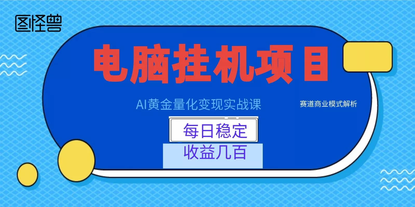 AI黄金量化变现实战课：电脑挂机每日稳定收益几百，赛道商业模式解析！网创项目-知识付费-在线课程-自媒体创业-网络副业-优利资源优利资源网