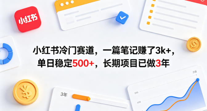 小红书冷门赛道，一篇笔记賺了3k+，单日稳定500+，长期项目已做3年【揭秘】网创项目-知识付费-在线课程-自媒体创业-网络副业-优利资源优利资源网