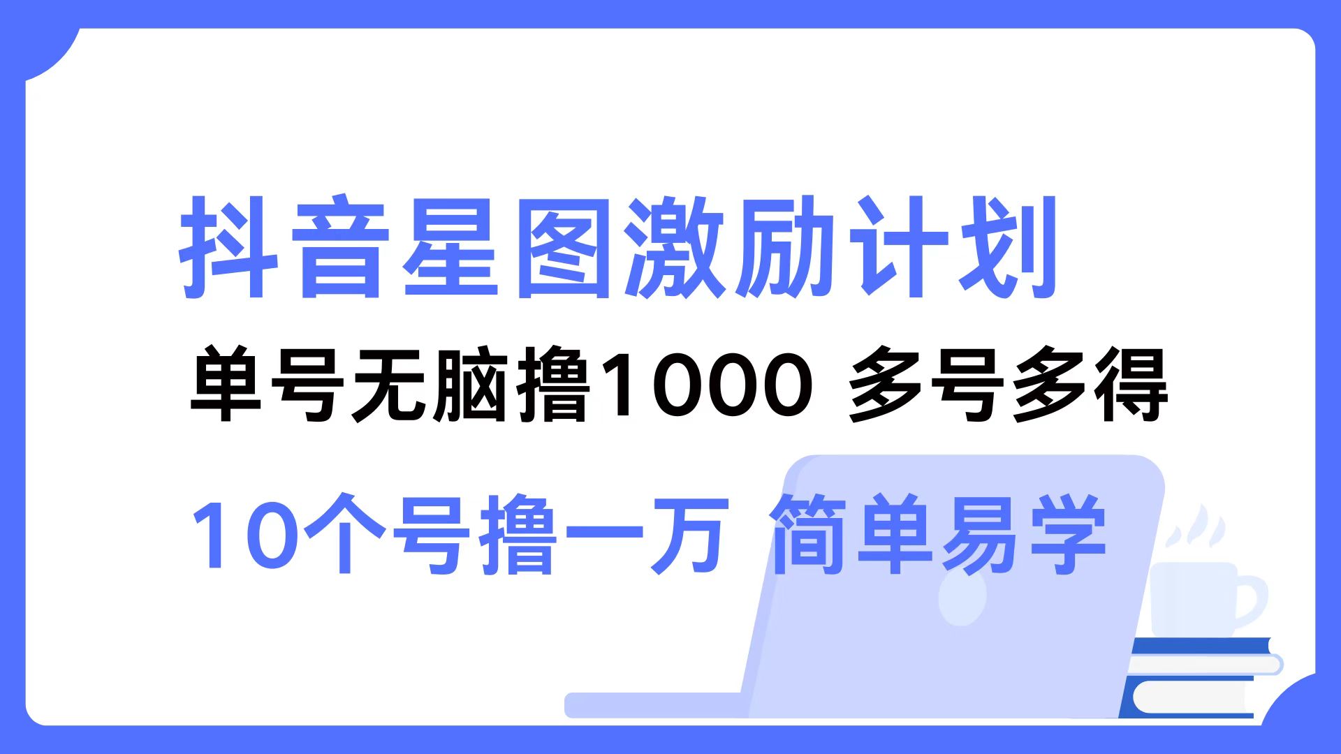 （12787期）抖音星图激励计划 单号可撸1000 2个号2000 多号多得 简单易学网创项目-知识付费-在线课程-自媒体创业-网络副业-优利资源优利资源网