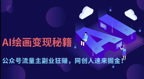 AI绘画变现秘籍：公众号流量主副业狂挣，网创人速来掘金【揭秘】网创项目-知识付费-在线课程-自媒体创业-网络副业-优利资源优利资源网