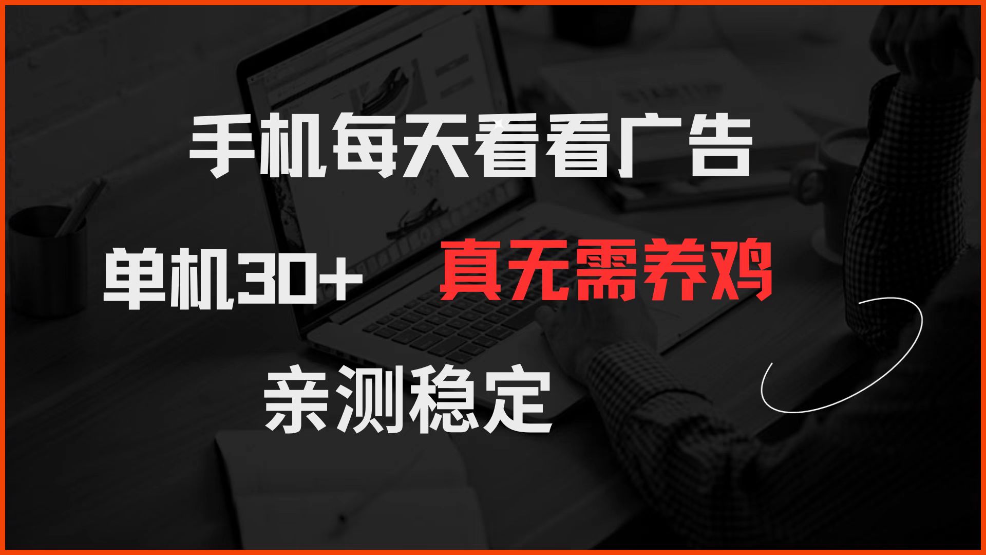 手机每天看看广告 单机30+ 真无需养鸡 亲测稳定网创项目-知识付费-在线课程-自媒体创业-网络副业-优利资源优利资源网