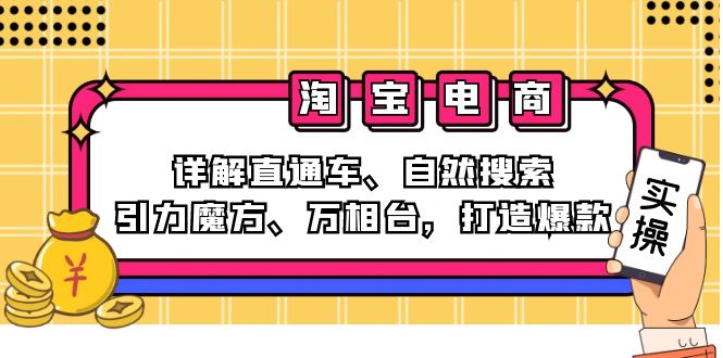 （12814期）2024淘宝电商课程：详解直通车、自然搜索、引力魔方、万相台，打造爆款网创项目-知识付费-在线课程-自媒体创业-网络副业-优利资源优利资源网