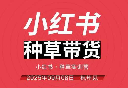 小红书种草带货实训营9月8日杭州线下课，全程录音+字幕，全网唯一小红书实战营网创项目-知识付费-在线课程-自媒体创业-网络副业-优利资源优利资源网