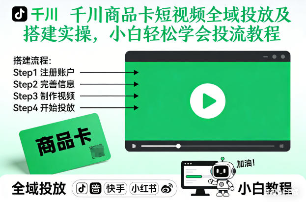 千川商品卡短视频全域投放及搭建实操，小白轻松学会投流教程网创项目-知识付费-在线课程-自媒体创业-网络副业-优利资源优利资源网