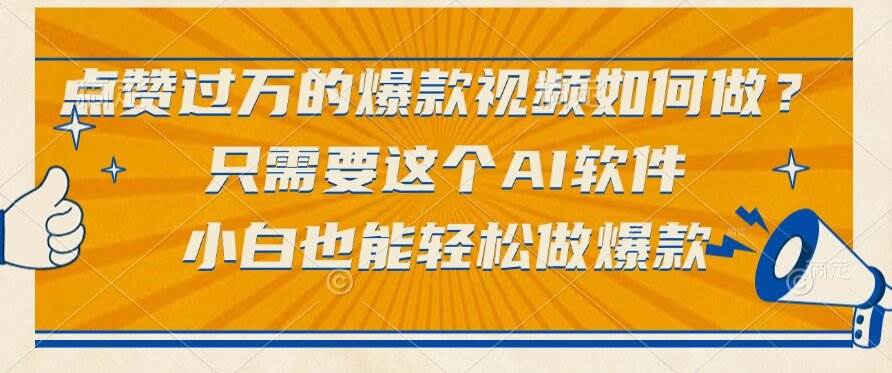 （15121期）点赞过万的爆款视频如何做？只需要这个AI软件，小白也能轻松做爆款网创项目-知识付费-在线课程-自媒体创业-网络副业-优利资源优利资源网
