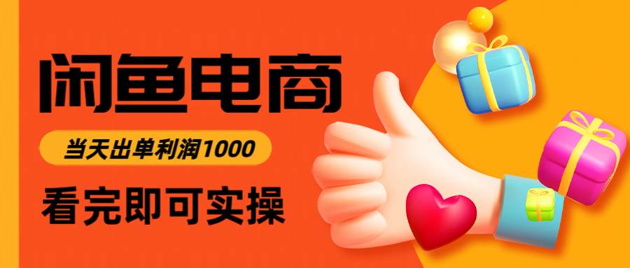 （14893期）闲鱼高利润电商，入门到出单只需3小时，每天利润1000网创项目-知识付费-在线课程-自媒体创业-网络副业-优利资源优利资源网