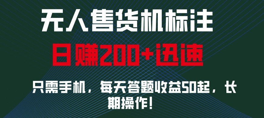外面收费688无人售货机标注，只需手机，小白宝妈轻松作每天收益200+网创项目-知识付费-在线课程-自媒体创业-网络副业-优利资源优利资源网