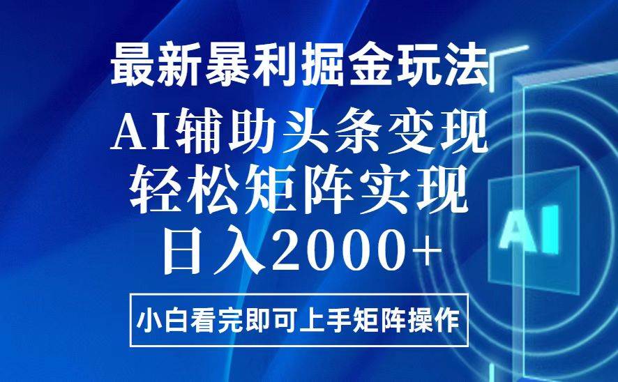 （13713期）今日头条最新暴利掘金玩法，思路简单，上手容易，AI辅助复制粘贴，轻松…网创项目-知识付费-在线课程-自媒体创业-网络副业-优利资源优利资源网