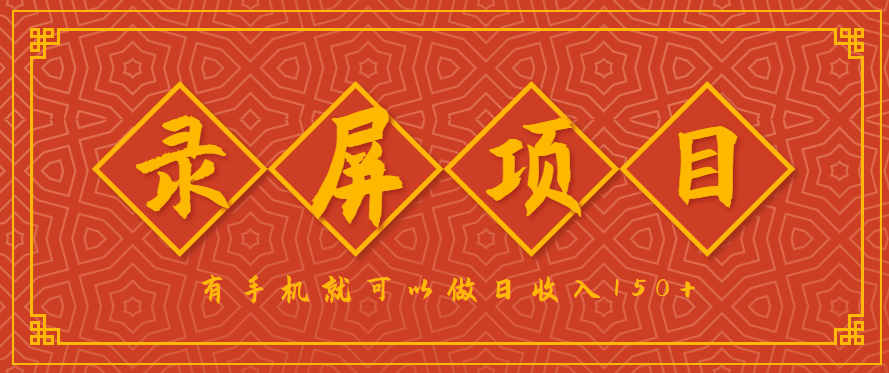 录屏项目，2.5/单，一小时可做10单左右，任务充足，可多开日赚150+，有手机就可以做！网创项目-知识付费-在线课程-自媒体创业-网络副业-优利资源优利资源网